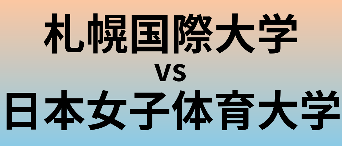 札幌国際大学と日本女子体育大学 のどちらが良い大学?