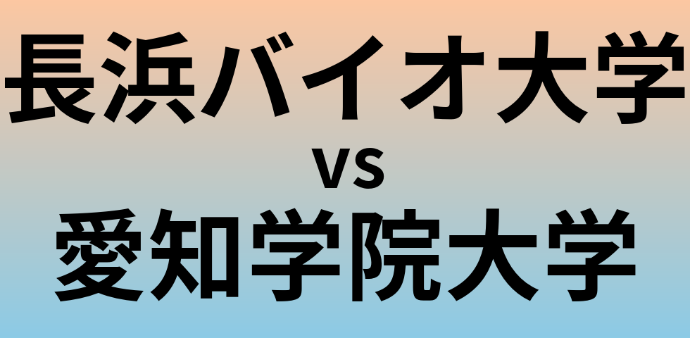 長浜バイオ大学と愛知学院大学 のどちらが良い大学?