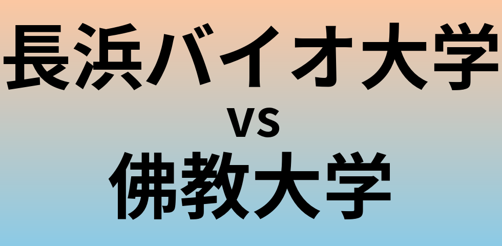 長浜バイオ大学と佛教大学 のどちらが良い大学?