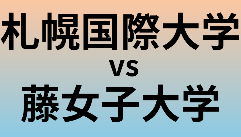 札幌国際大学と藤女子大学 のどちらが良い大学?