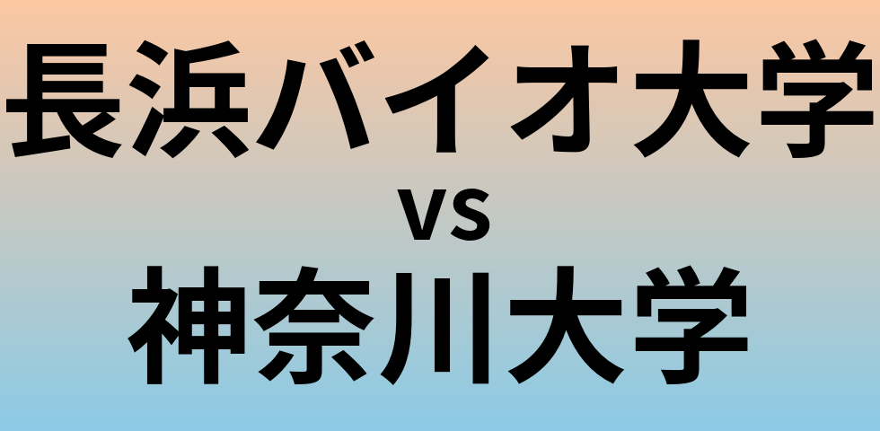 長浜バイオ大学と神奈川大学 のどちらが良い大学?