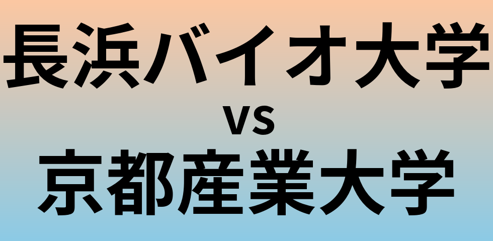 長浜バイオ大学と京都産業大学 のどちらが良い大学?