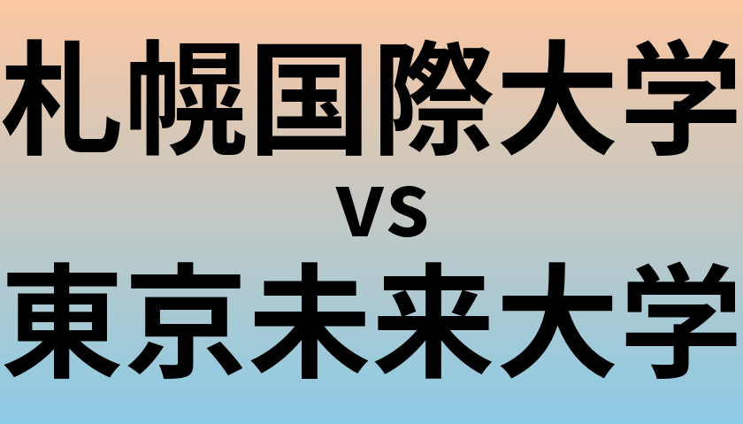 札幌国際大学と東京未来大学 のどちらが良い大学?