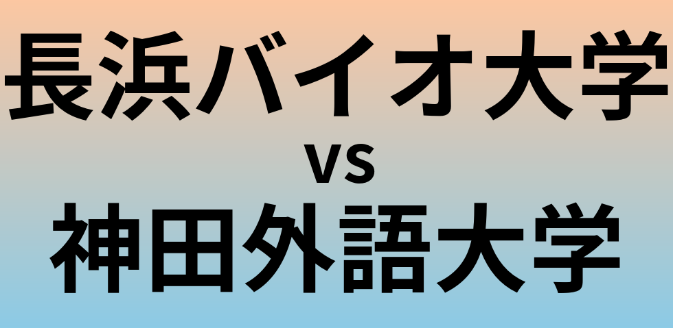 長浜バイオ大学と神田外語大学 のどちらが良い大学?