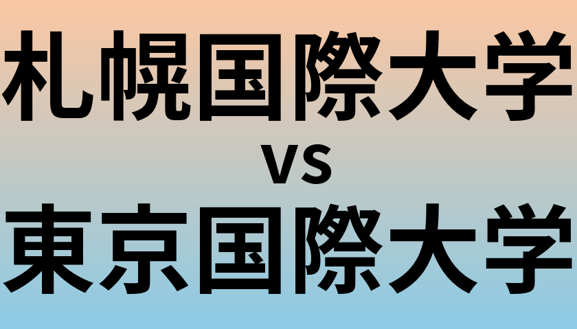 札幌国際大学と東京国際大学 のどちらが良い大学?