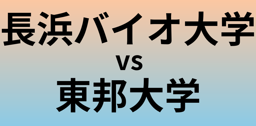 長浜バイオ大学と東邦大学 のどちらが良い大学?