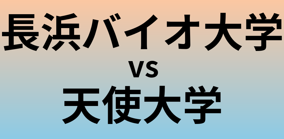 長浜バイオ大学と天使大学 のどちらが良い大学?