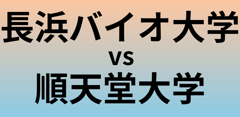 長浜バイオ大学と順天堂大学 のどちらが良い大学?
