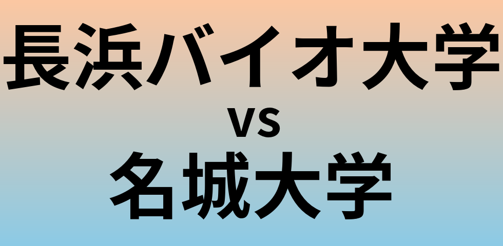 長浜バイオ大学と名城大学 のどちらが良い大学?