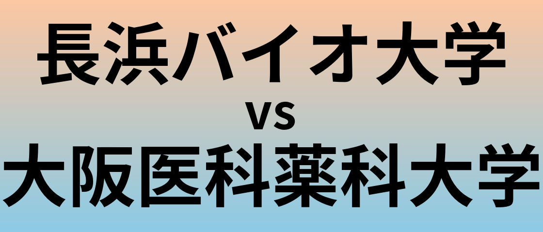 長浜バイオ大学と大阪医科薬科大学 のどちらが良い大学?