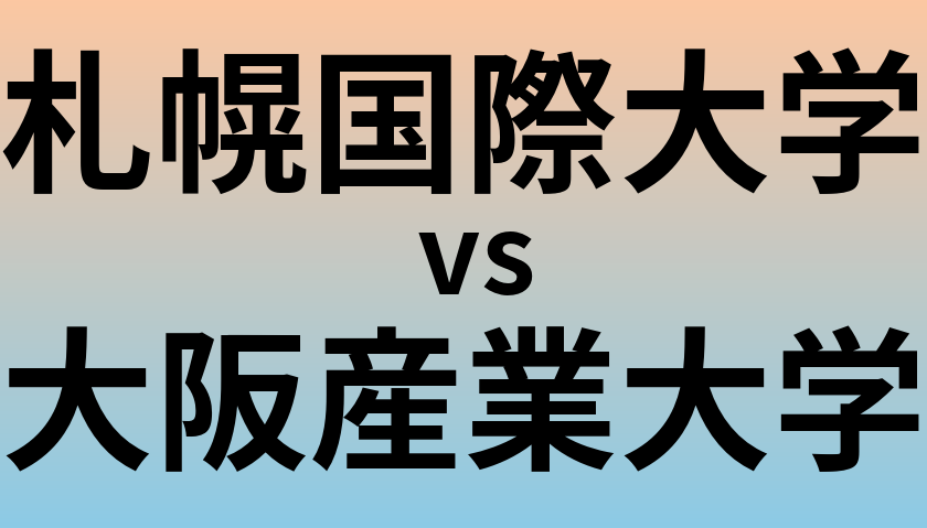 札幌国際大学と大阪産業大学 のどちらが良い大学?