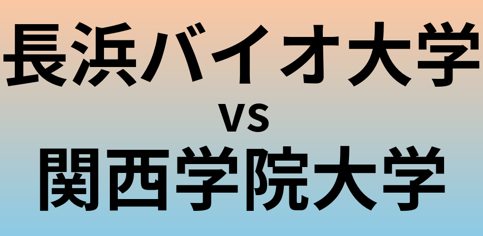 長浜バイオ大学と関西学院大学 のどちらが良い大学?