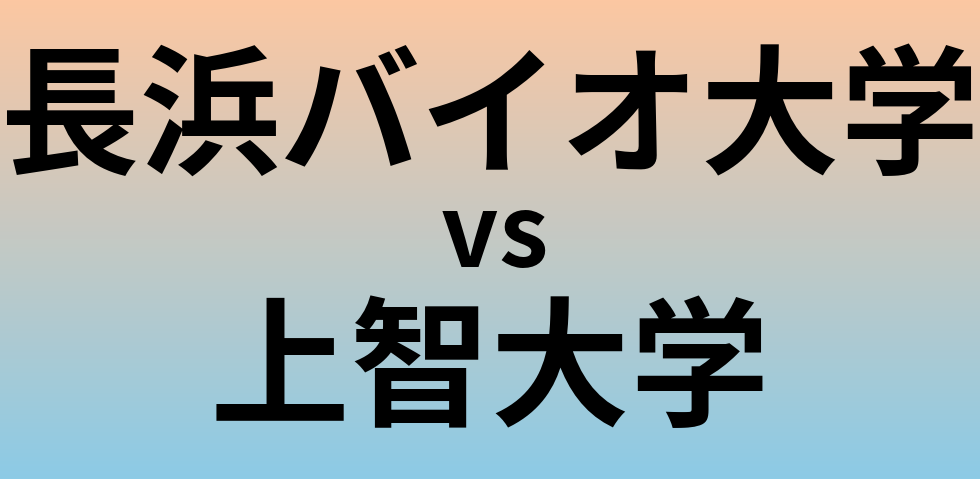 長浜バイオ大学と上智大学 のどちらが良い大学?