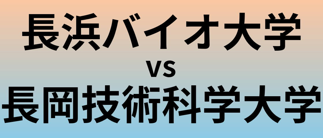 長浜バイオ大学と長岡技術科学大学 のどちらが良い大学?