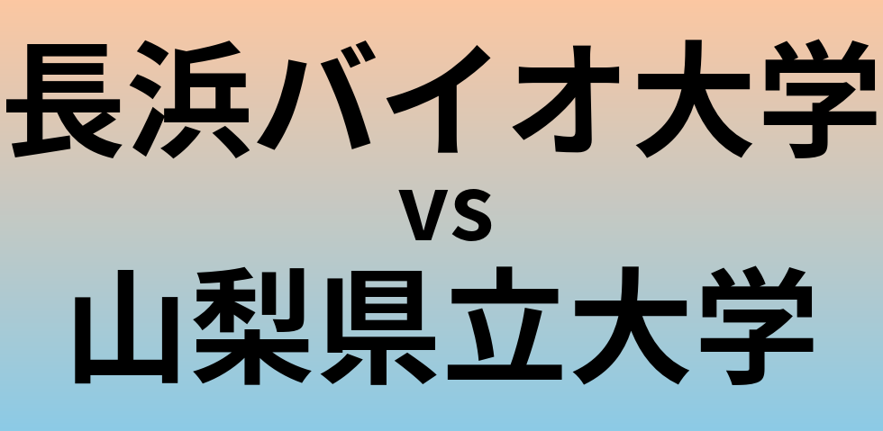 長浜バイオ大学と山梨県立大学 のどちらが良い大学?