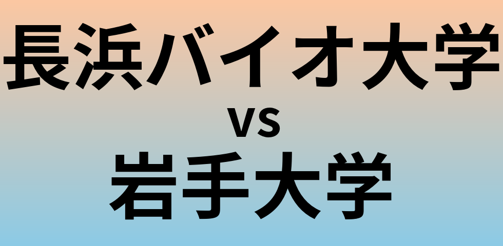 長浜バイオ大学と岩手大学 のどちらが良い大学?