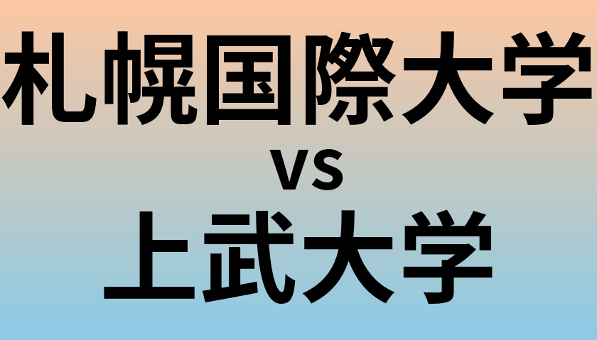 札幌国際大学と上武大学 のどちらが良い大学?