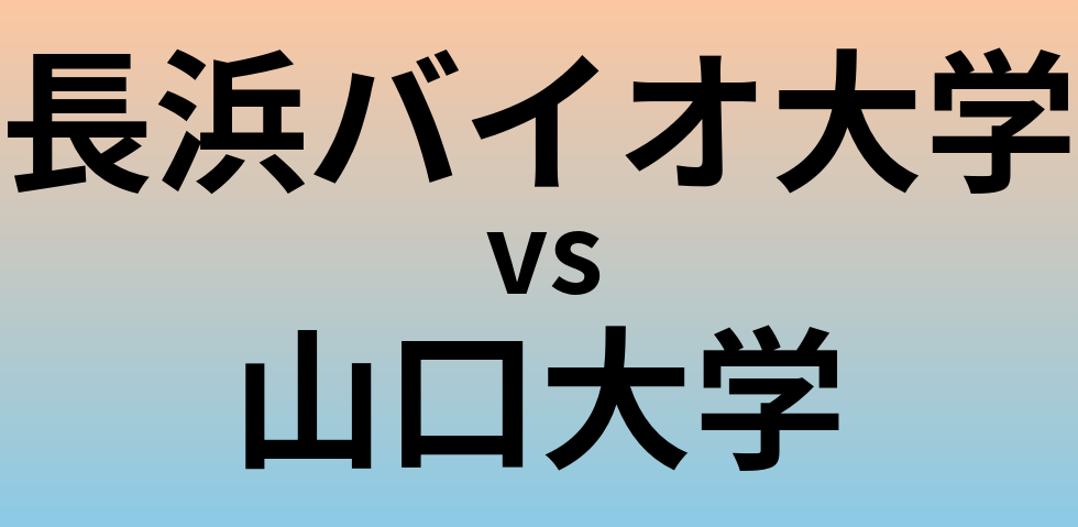 長浜バイオ大学と山口大学 のどちらが良い大学?