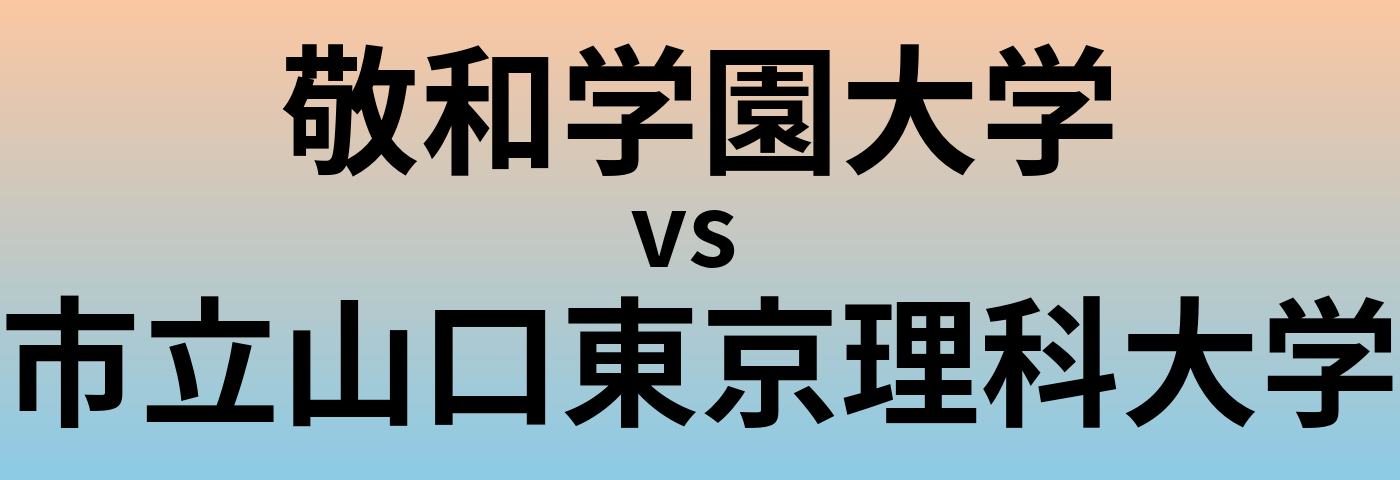 敬和学園大学と市立山口東京理科大学 のどちらが良い大学?