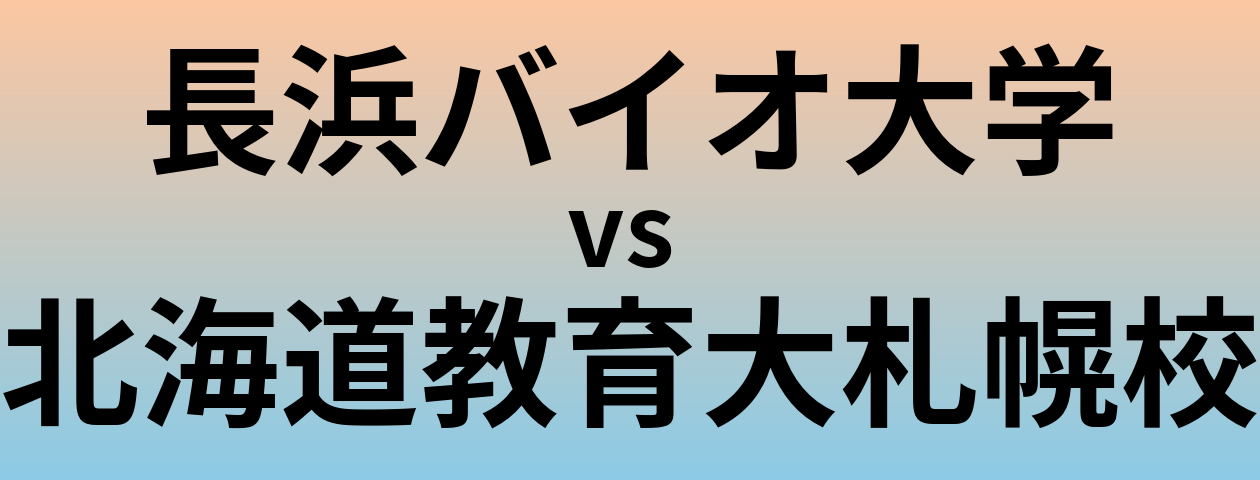長浜バイオ大学と北海道教育大札幌校 のどちらが良い大学?