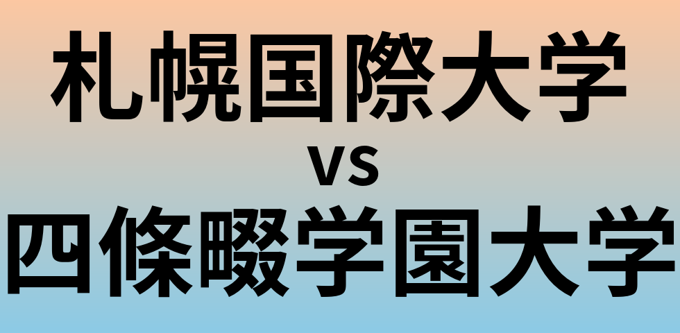 札幌国際大学と四條畷学園大学 のどちらが良い大学?