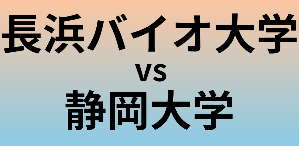 長浜バイオ大学と静岡大学 のどちらが良い大学?