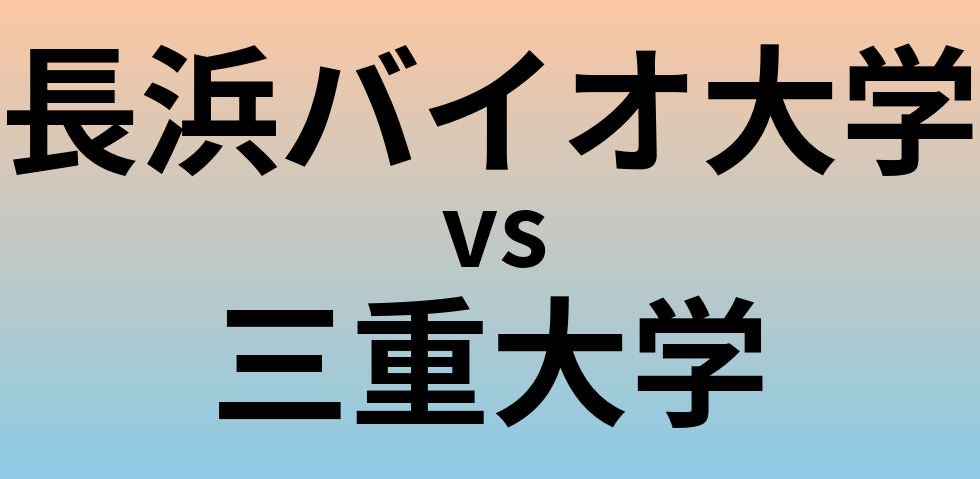 長浜バイオ大学と三重大学 のどちらが良い大学?