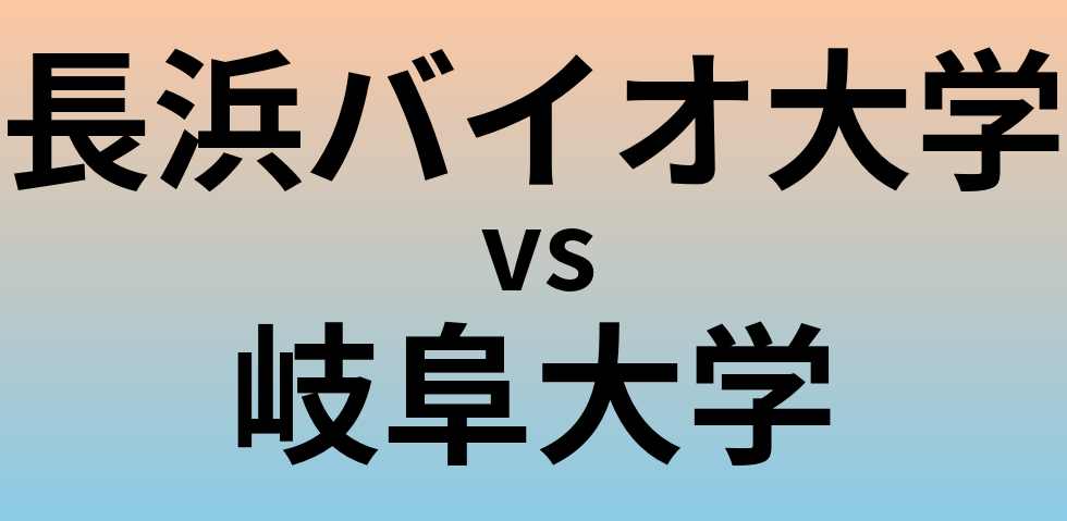 長浜バイオ大学と岐阜大学 のどちらが良い大学?