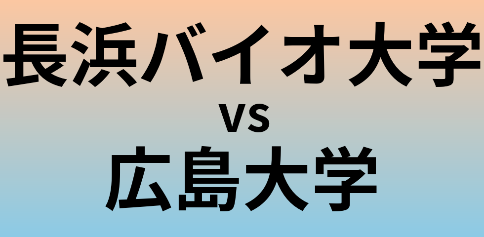 長浜バイオ大学と広島大学 のどちらが良い大学?