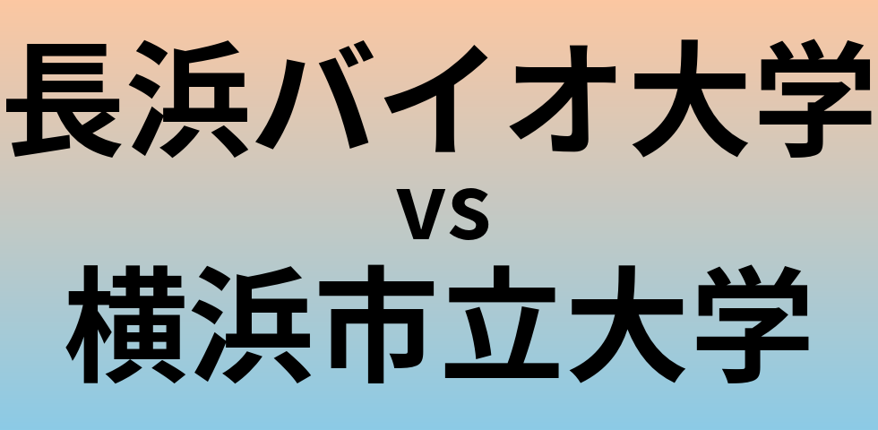 長浜バイオ大学と横浜市立大学 のどちらが良い大学?