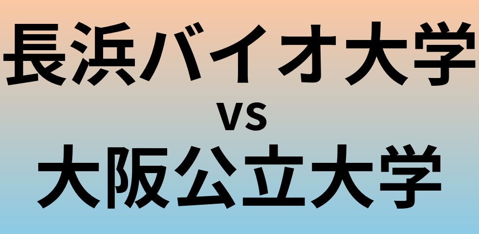 長浜バイオ大学と大阪公立大学 のどちらが良い大学?