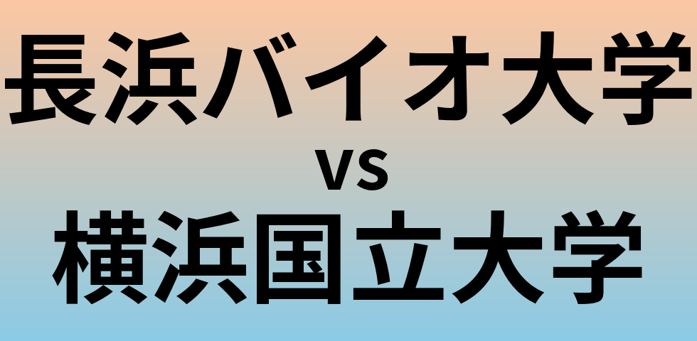 長浜バイオ大学と横浜国立大学 のどちらが良い大学?