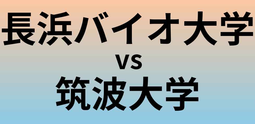 長浜バイオ大学と筑波大学 のどちらが良い大学?