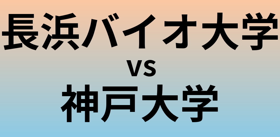 長浜バイオ大学と神戸大学 のどちらが良い大学?