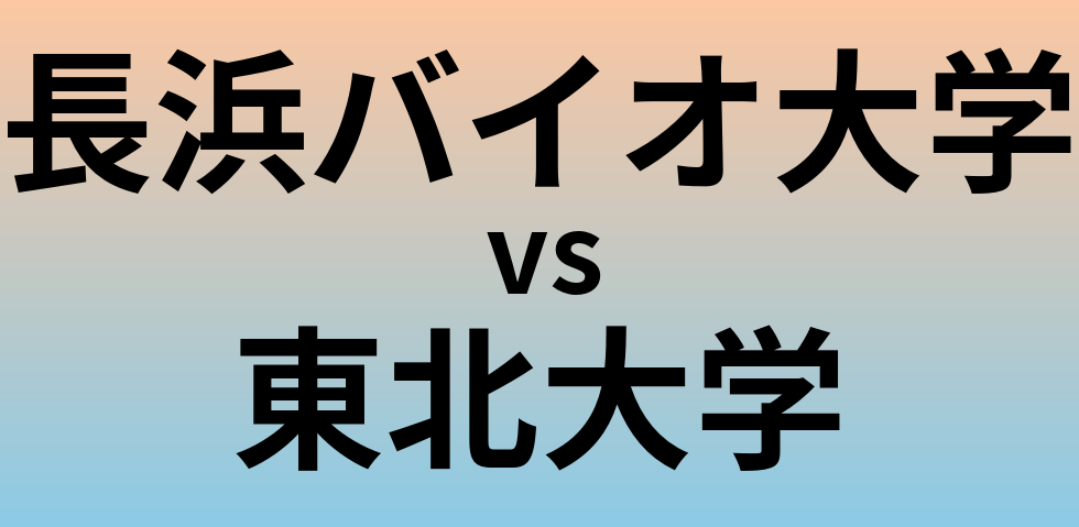 長浜バイオ大学と東北大学 のどちらが良い大学?