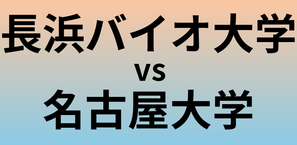 長浜バイオ大学と名古屋大学 のどちらが良い大学?