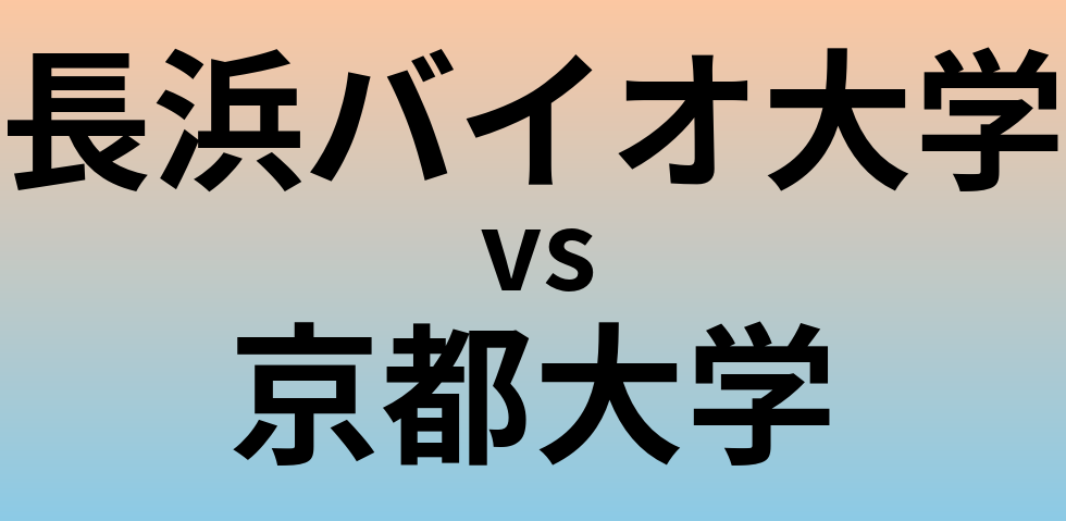 長浜バイオ大学と京都大学 のどちらが良い大学?