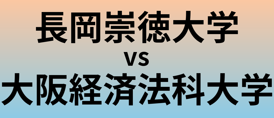 長岡崇徳大学と大阪経済法科大学 のどちらが良い大学?