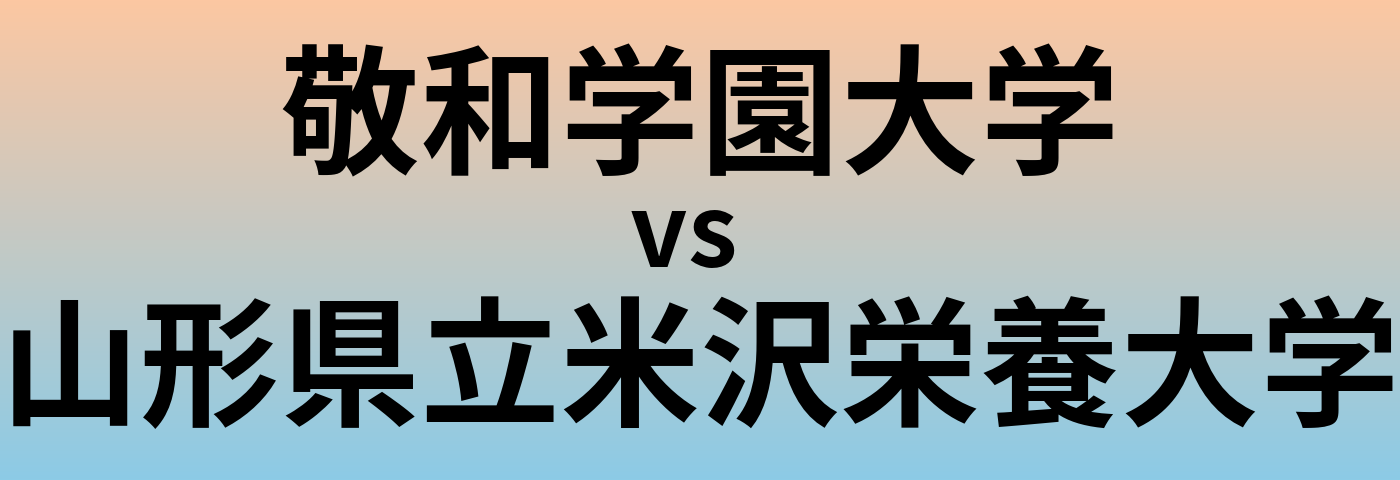 敬和学園大学と山形県立米沢栄養大学 のどちらが良い大学?