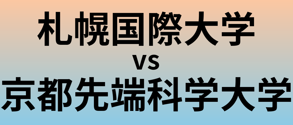 札幌国際大学と京都先端科学大学 のどちらが良い大学?