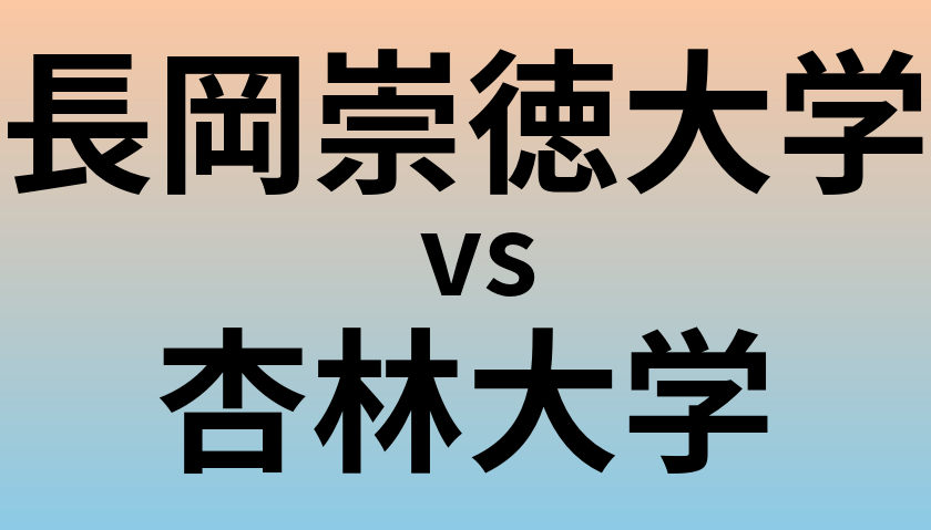 長岡崇徳大学と杏林大学 のどちらが良い大学?
