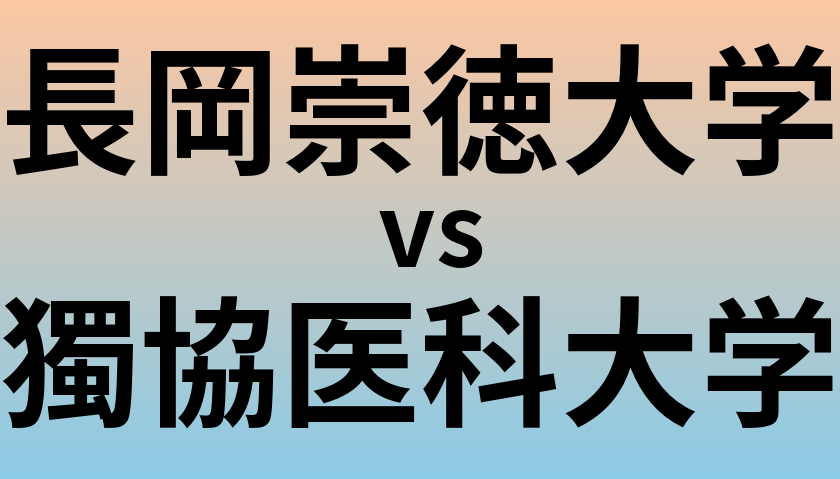 長岡崇徳大学と獨協医科大学 のどちらが良い大学?