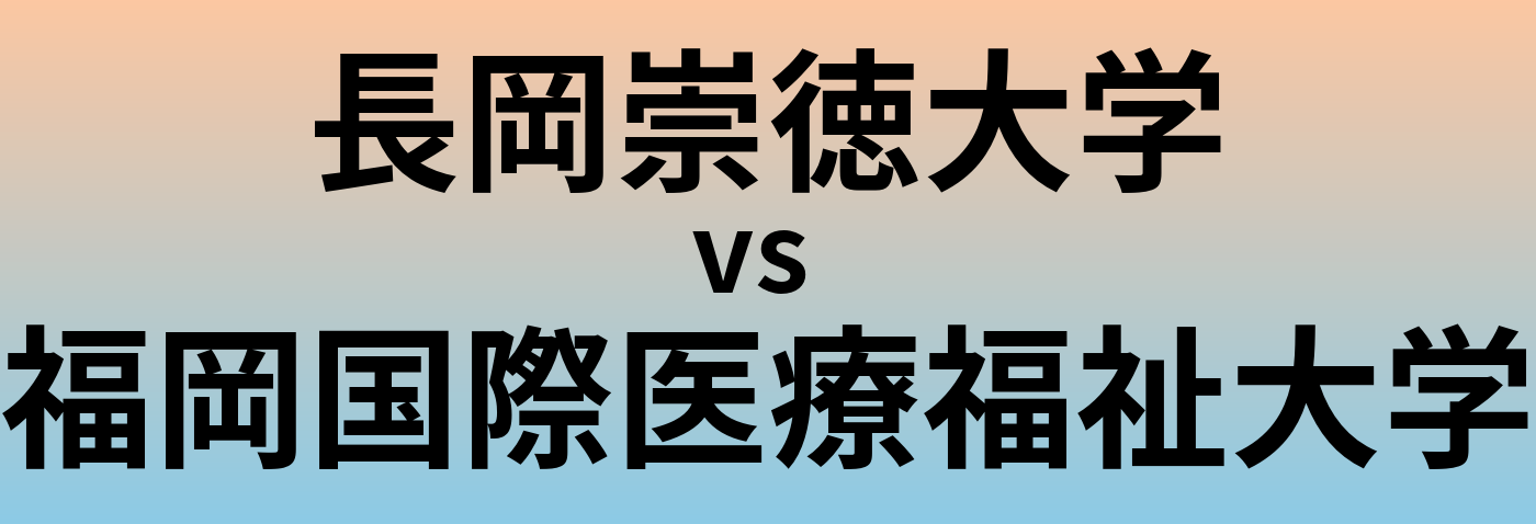 長岡崇徳大学と福岡国際医療福祉大学 のどちらが良い大学?