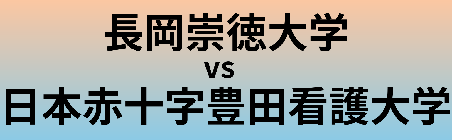 長岡崇徳大学と日本赤十字豊田看護大学 のどちらが良い大学?