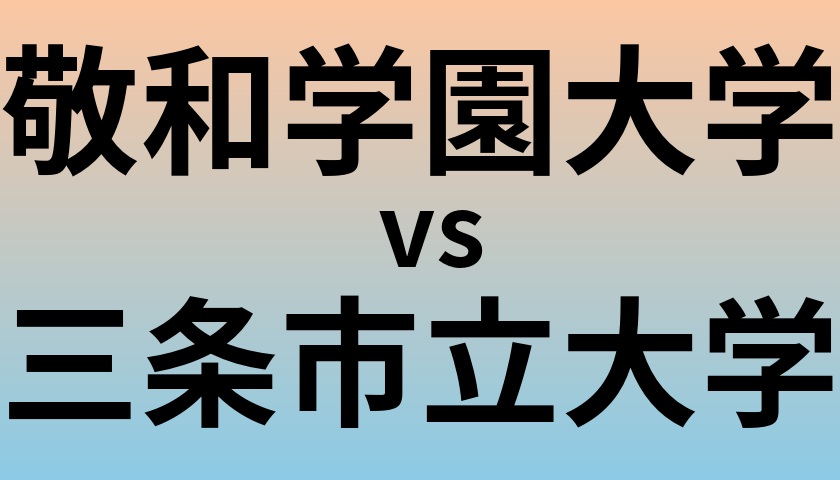 敬和学園大学と三条市立大学 のどちらが良い大学?
