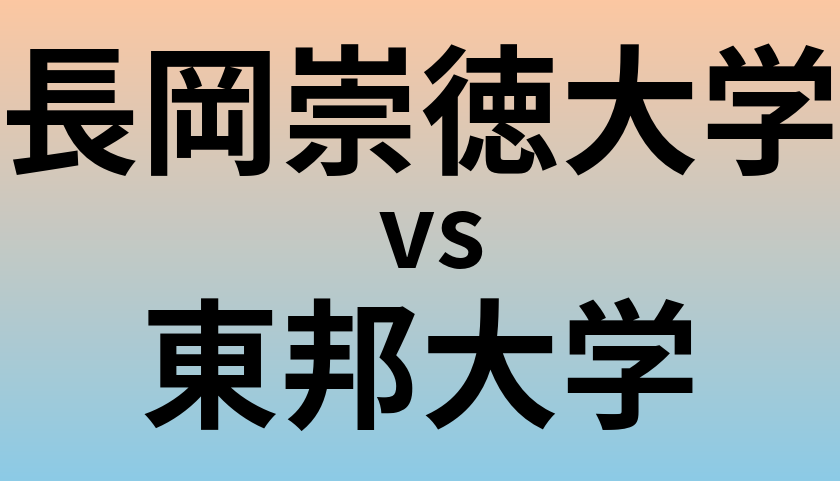 長岡崇徳大学と東邦大学 のどちらが良い大学?
