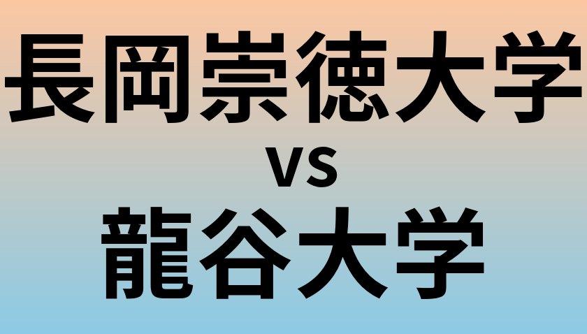 長岡崇徳大学と龍谷大学 のどちらが良い大学?