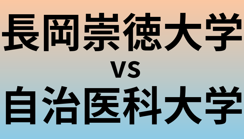 長岡崇徳大学と自治医科大学 のどちらが良い大学?