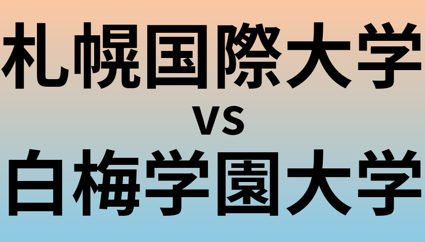 札幌国際大学と白梅学園大学 のどちらが良い大学?