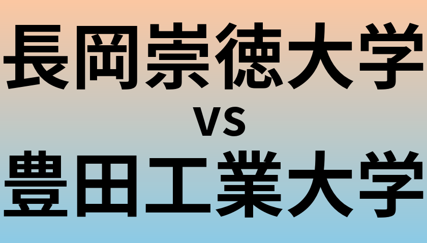 長岡崇徳大学と豊田工業大学 のどちらが良い大学?